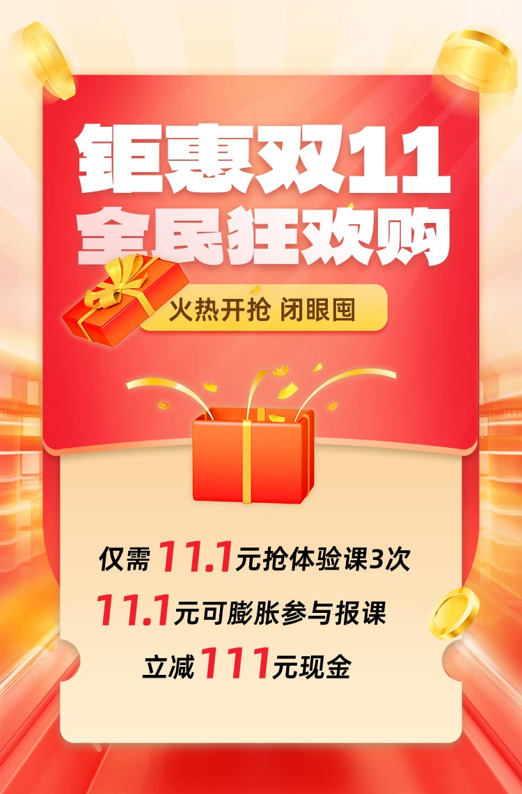 钜惠双11 全民狂欢购！