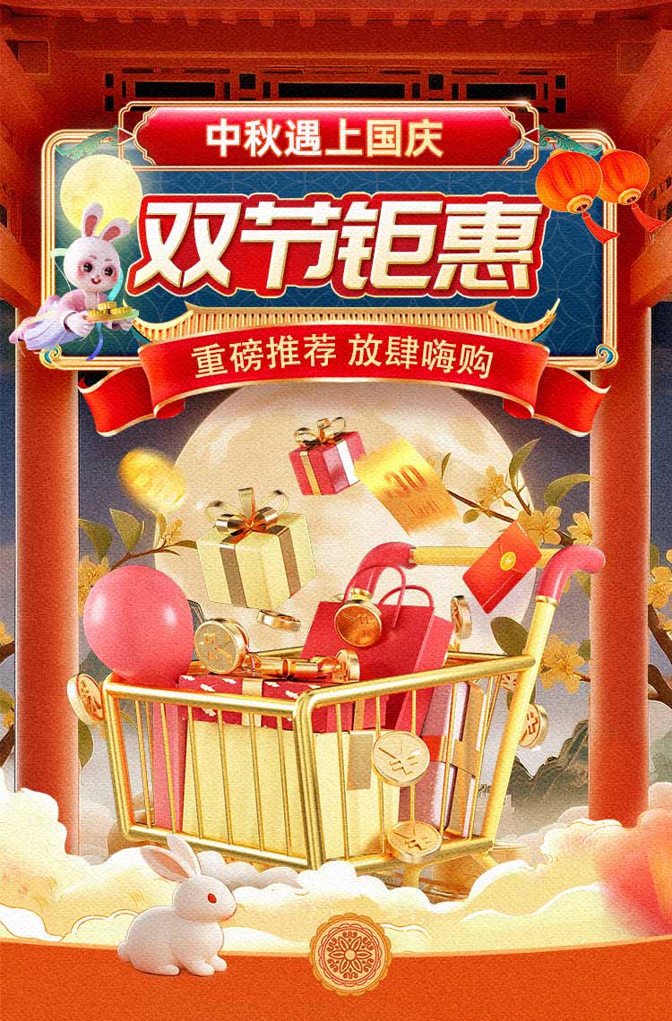 中秋遇上国庆 双节钜惠放肆嗨购！